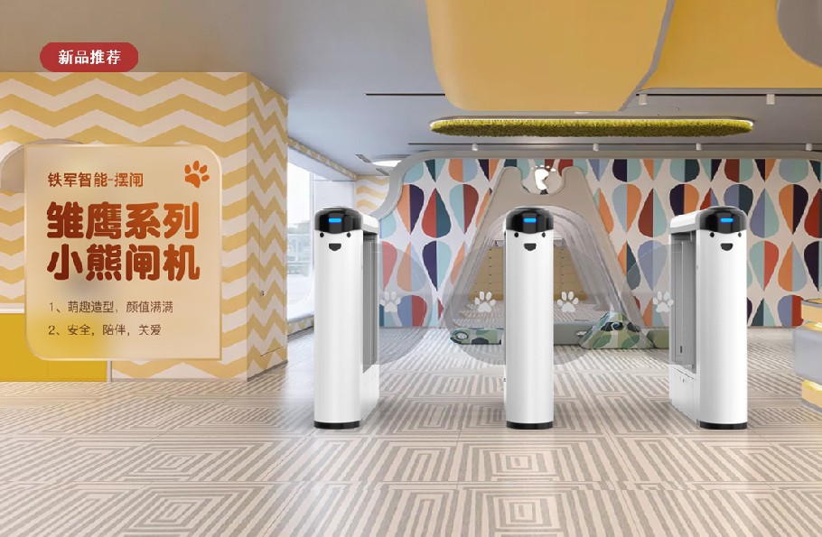 小熊閘機